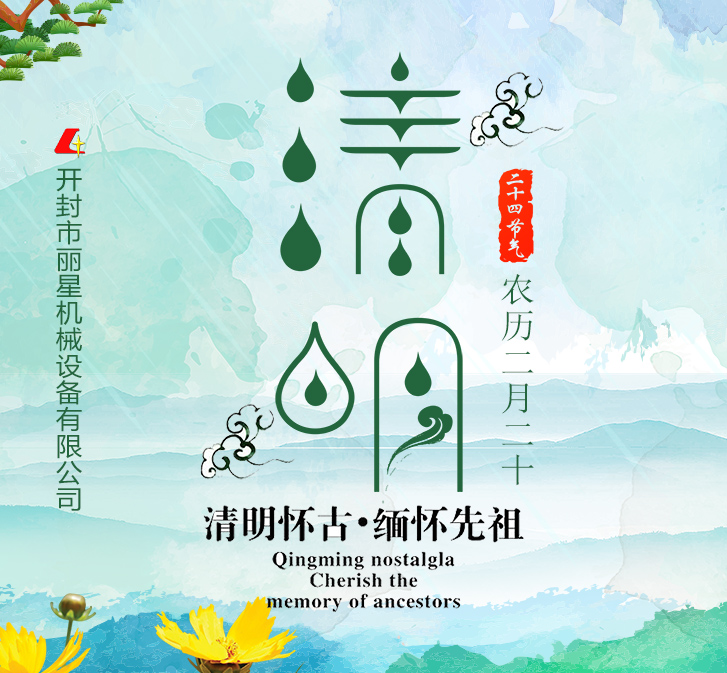开封丽星设备公司2019清明节放假通知 开封丽星设备公司2019清明节放假通知