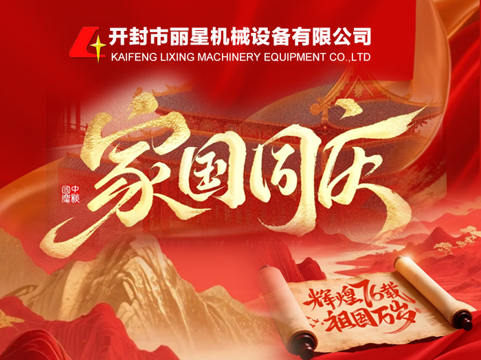 金秋颂华诞，丽星机械礼赞祖国 76 周年