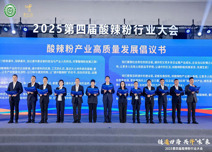 2025 第四届酸辣粉行业大会：古都开封圆满举办，共话产业新未来