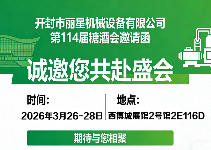 第114届糖酒会前瞻：丽星机械在西博城等候您的光临