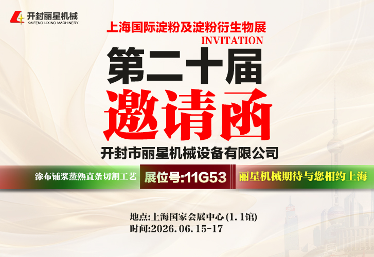 观展邀请｜丽星机械自动化淀粉深加工设备亮相上海淀粉展