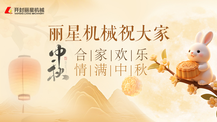月满中秋，感恩同行｜丽星机械中秋寄语