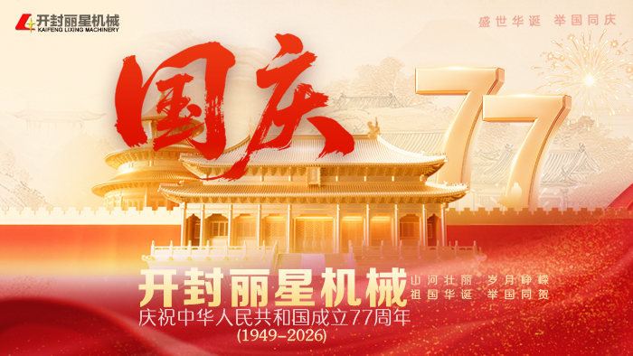 家国同庆，实干前行：丽星机械深耕薯类深加工设备领域